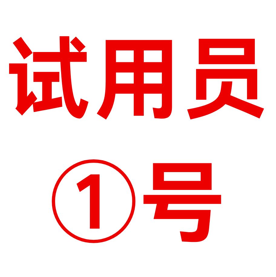 試用(yòng)員 1号