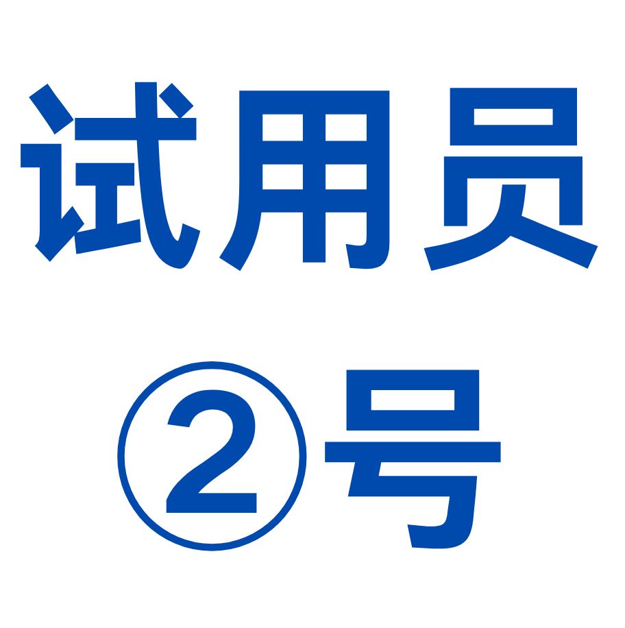 試用(yòng)員 1号 (1)
