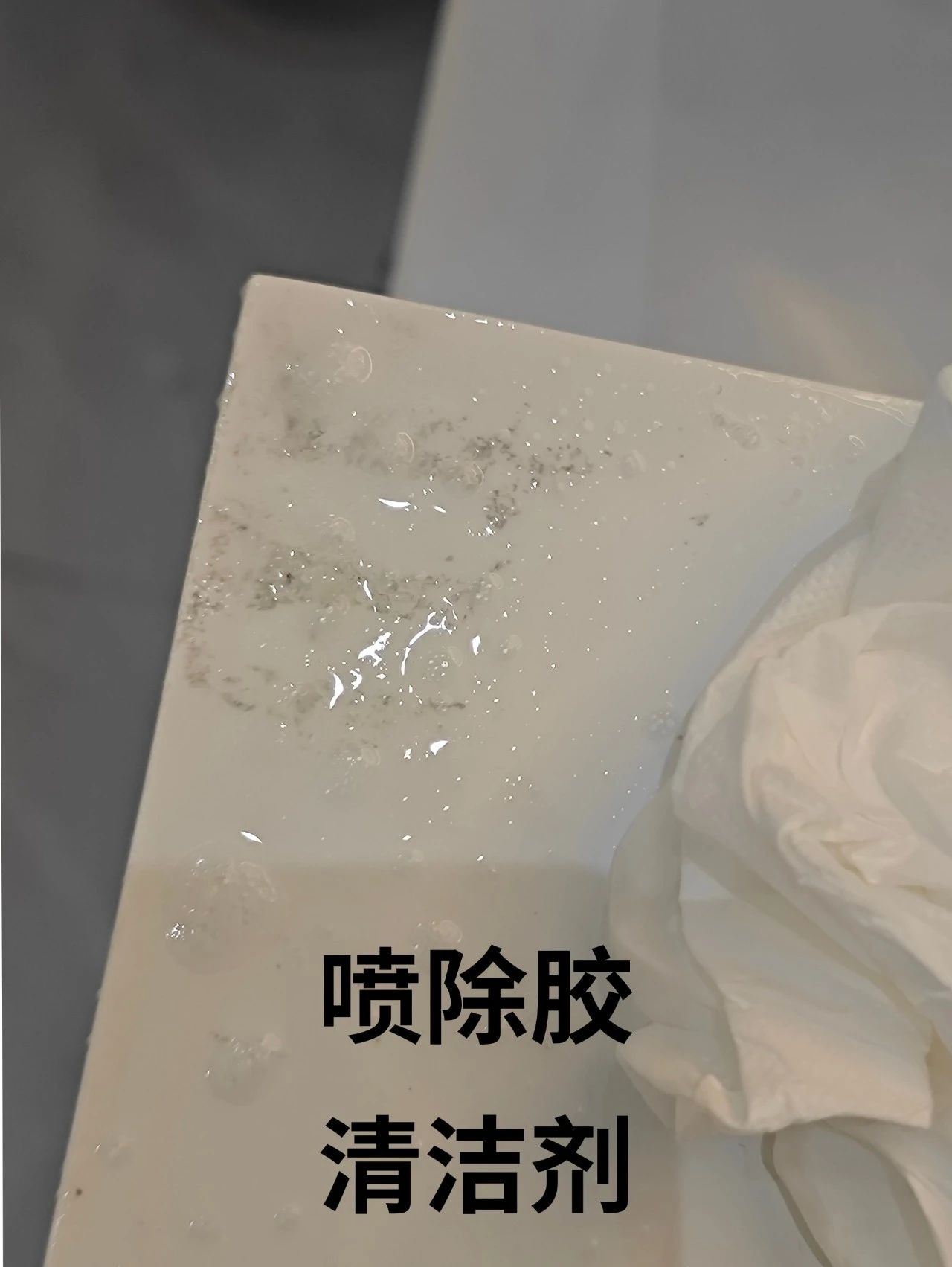 除膠中(zhōng)